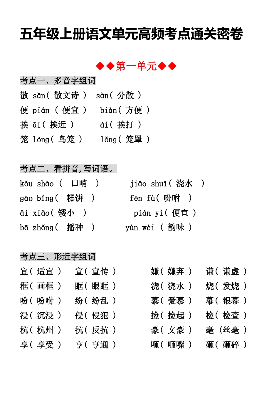 五年级上册语文单元高频考点通关密卷.doc_第1页