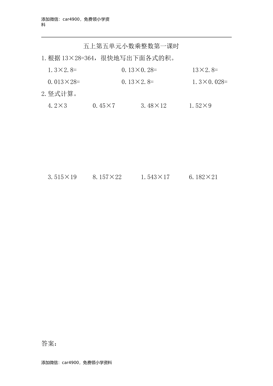 5.1 小数乘整数(1).doc_第1页