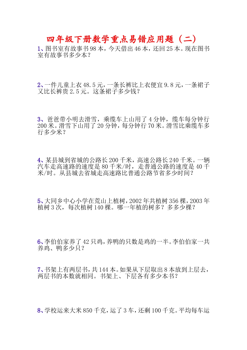 专项丨四年级下册数学易错应用题（二）.doc_第1页