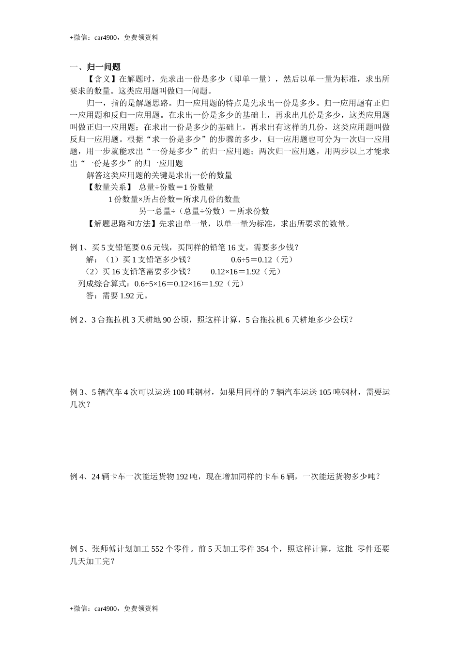 小学数学归一问题 .docx_第1页