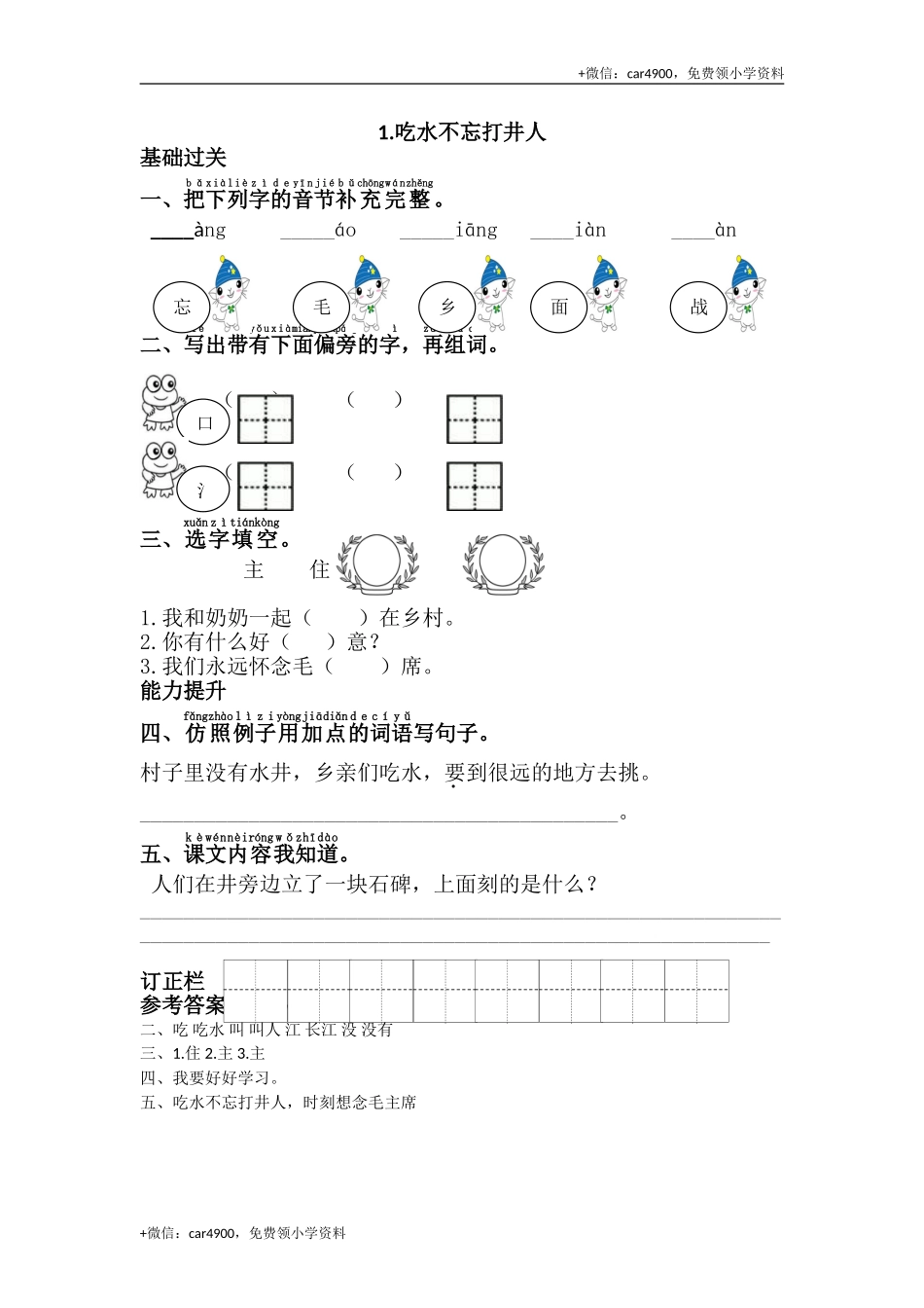 1.吃水不忘挖井人 .doc_第1页