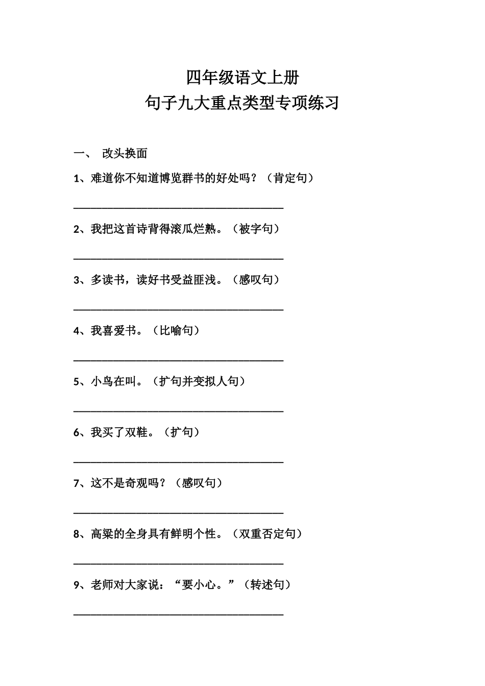 四（上）语文句子九大重点类型专项练习.docx_第1页