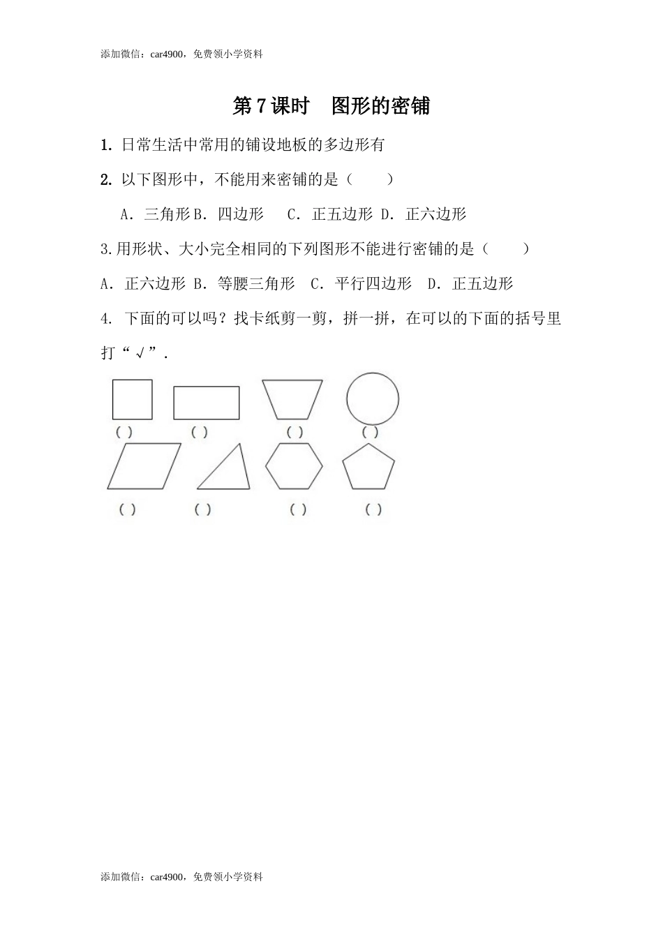 4.7图形的密铺.docx_第1页