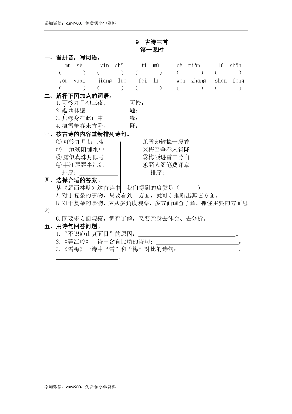 9 古诗三首 课时练.doc_第1页