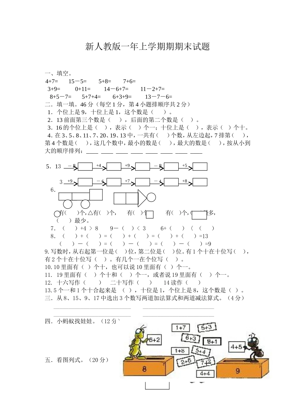 新人教版小学一年级数学上册期末试卷3.doc_第1页