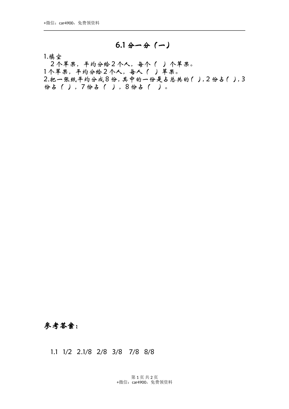 6.1分一分（一）.doc_第1页