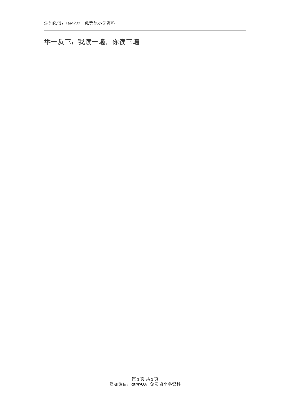 举一反三添加微信：car4900免费领小学资料.doc_第1页