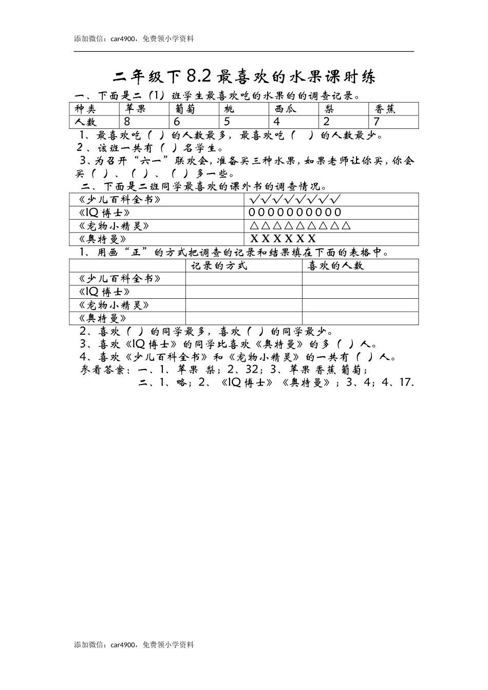 8.2最喜欢的水果 .doc_第1页