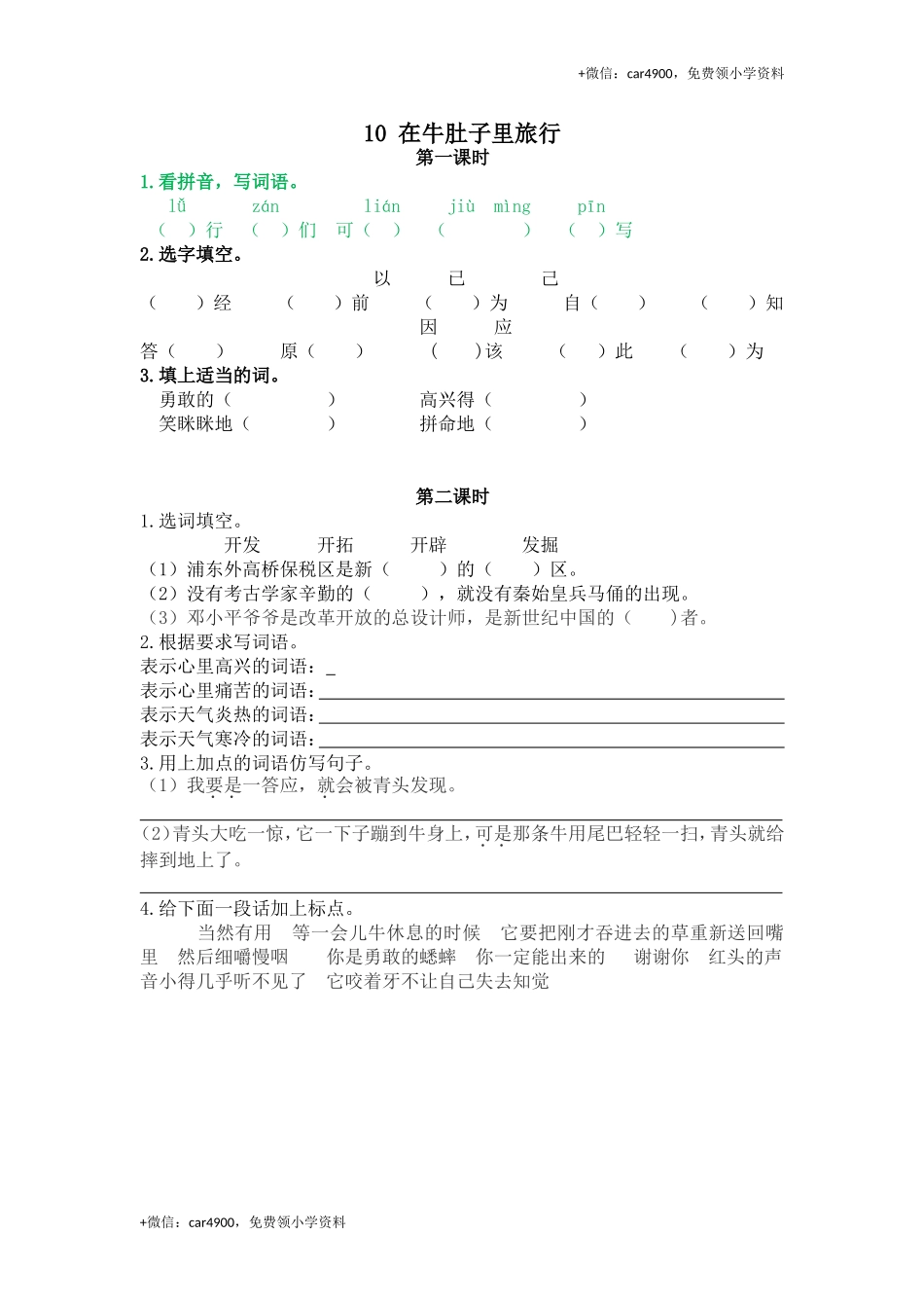 10在牛肚子里旅行.doc_第1页