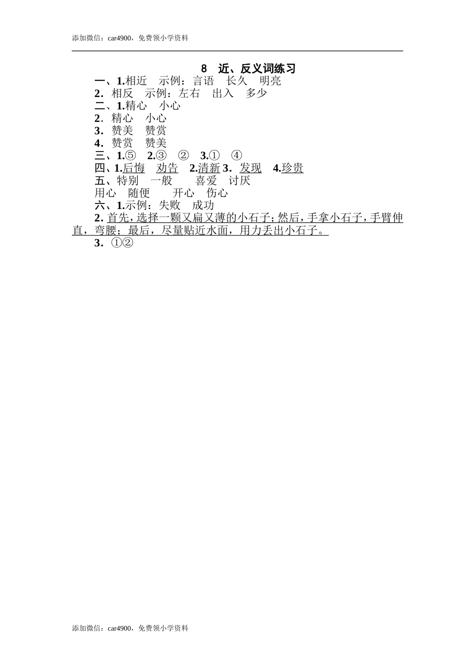 8 近、反义词练习 .doc_第3页