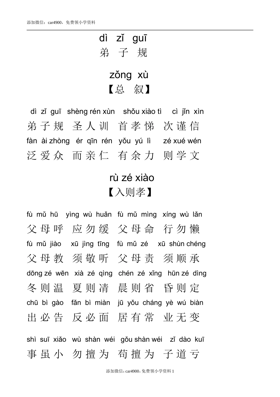 弟子规全文拼音版.doc_第1页