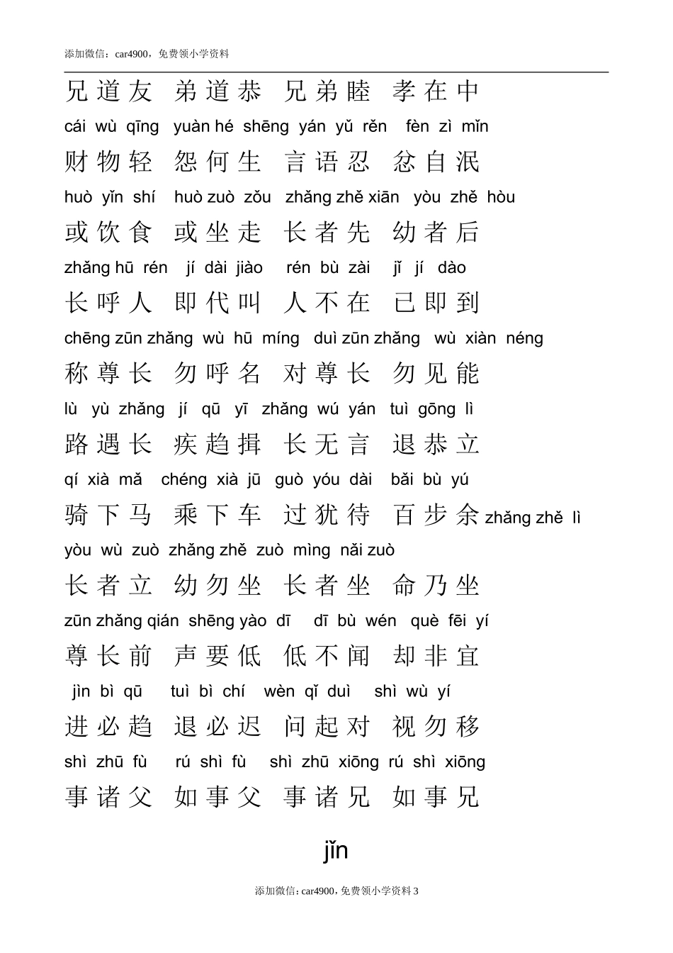 弟子规全文拼音版.doc_第3页