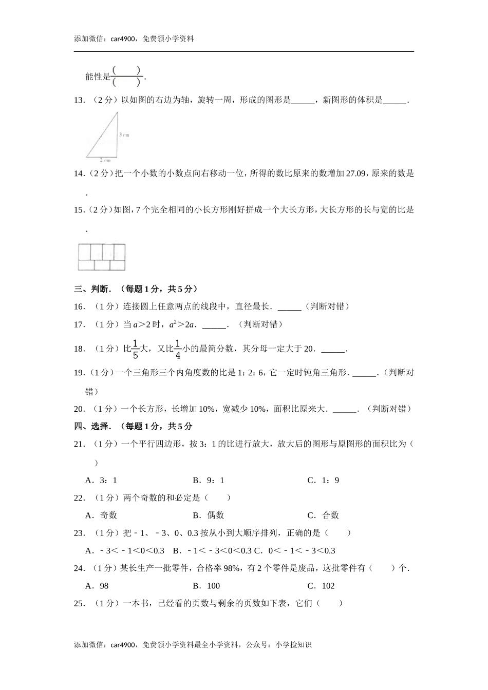 2018年江苏省徐州市小升初数学试卷（1）.doc_第2页