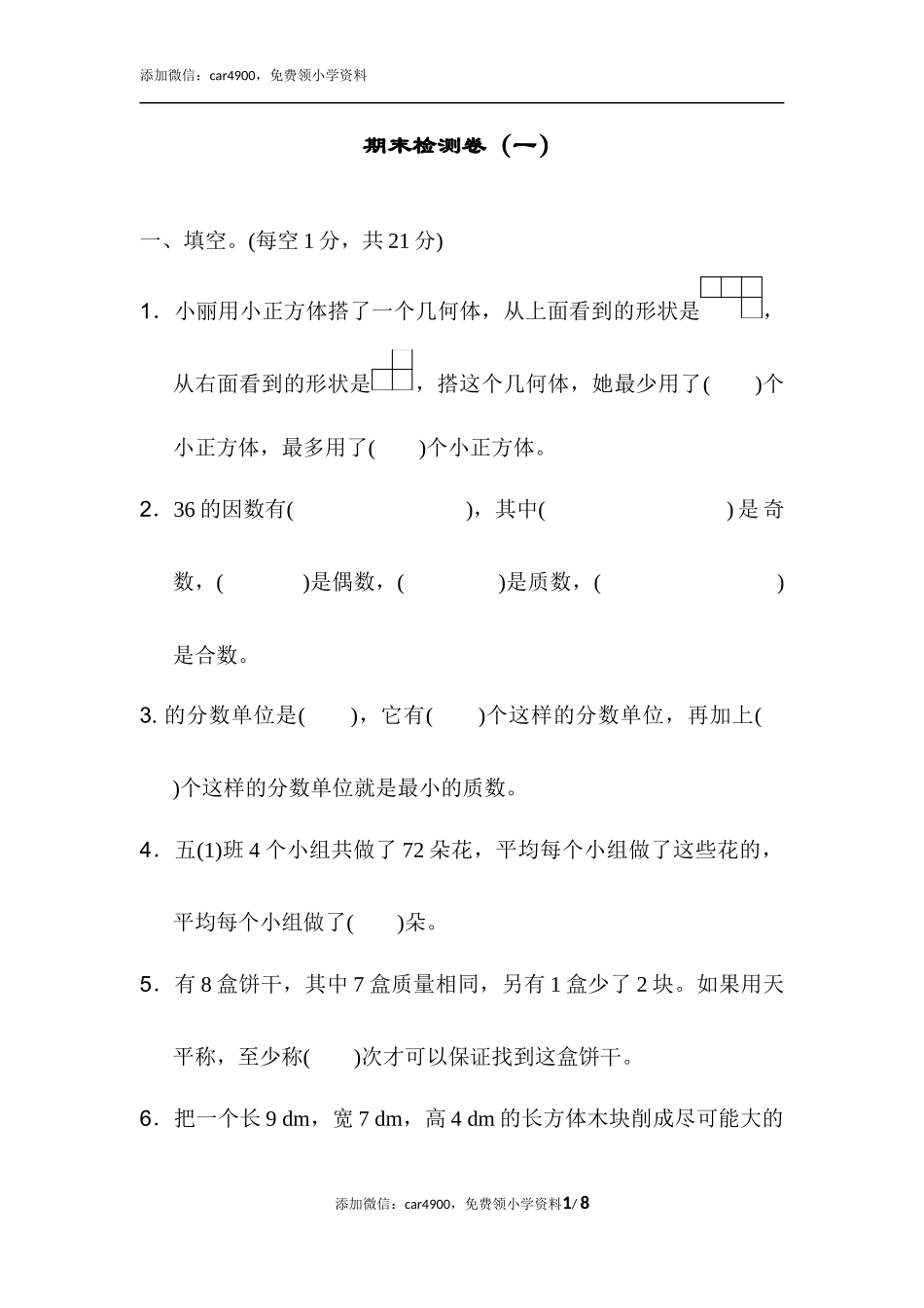 期末检测卷（一）.docx_第1页