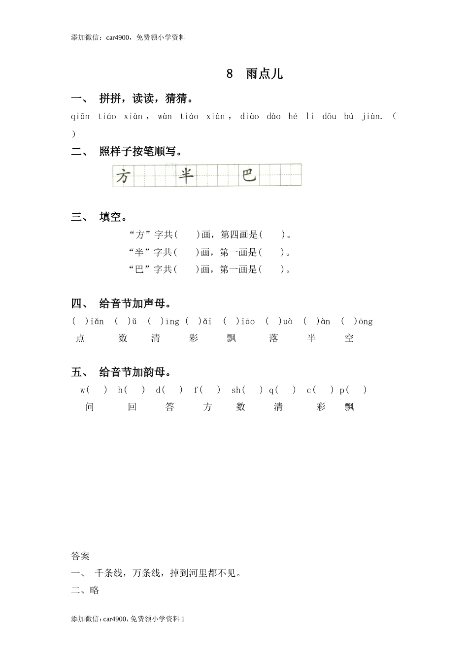 8 雨点儿添加微信：car4900免费领小学资料.doc_第1页