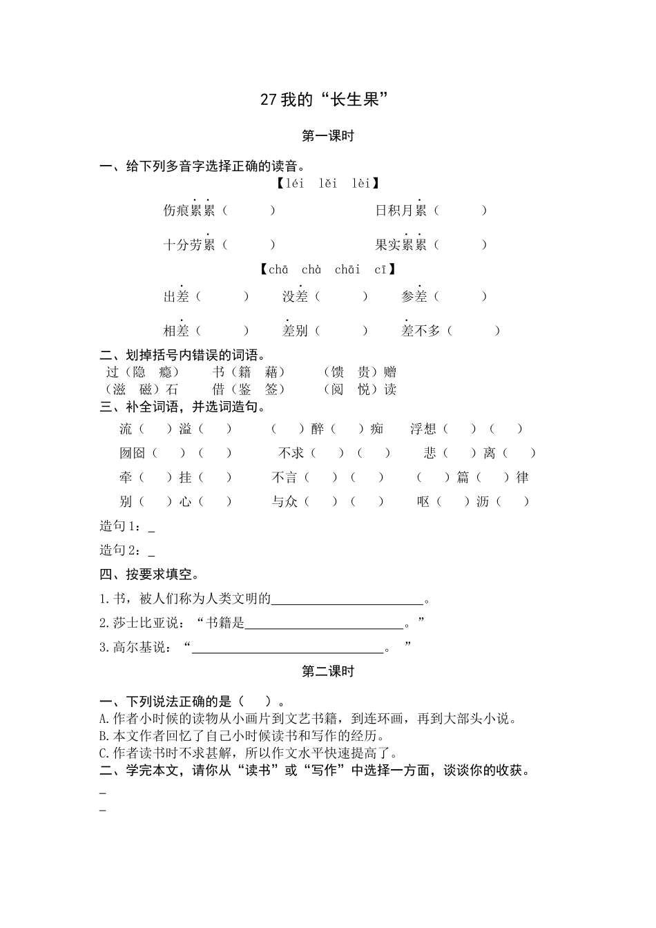 五（上）语文第27课： 我的“长生果”.docx_第1页