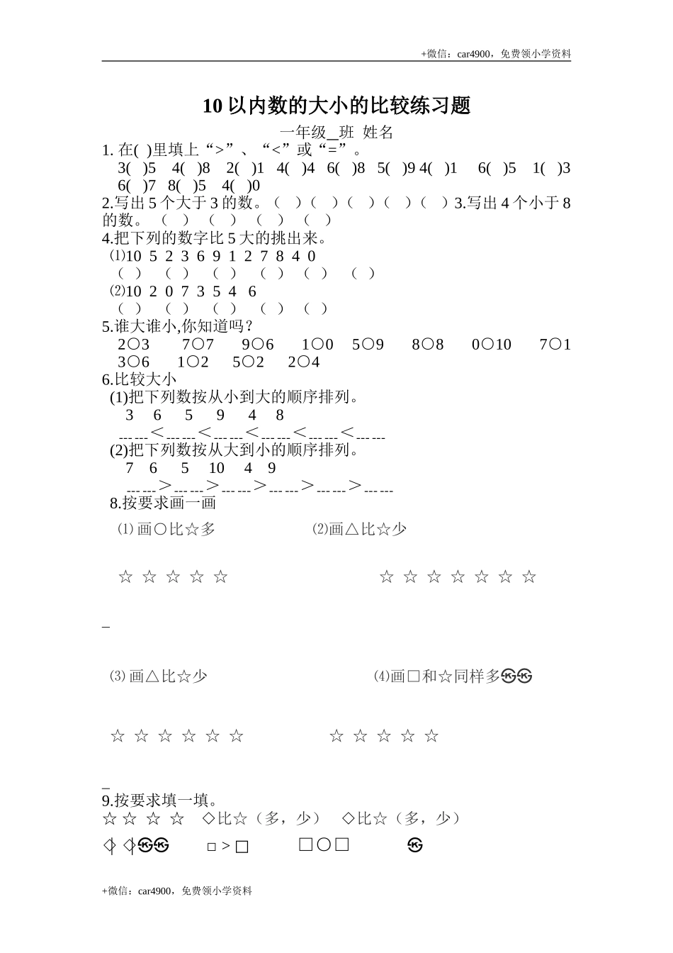 10以内数比较大小练习题 .doc_第1页