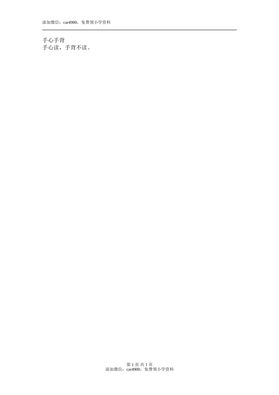 手心手背添加微信：car4900免费领小学资料.doc_第1页