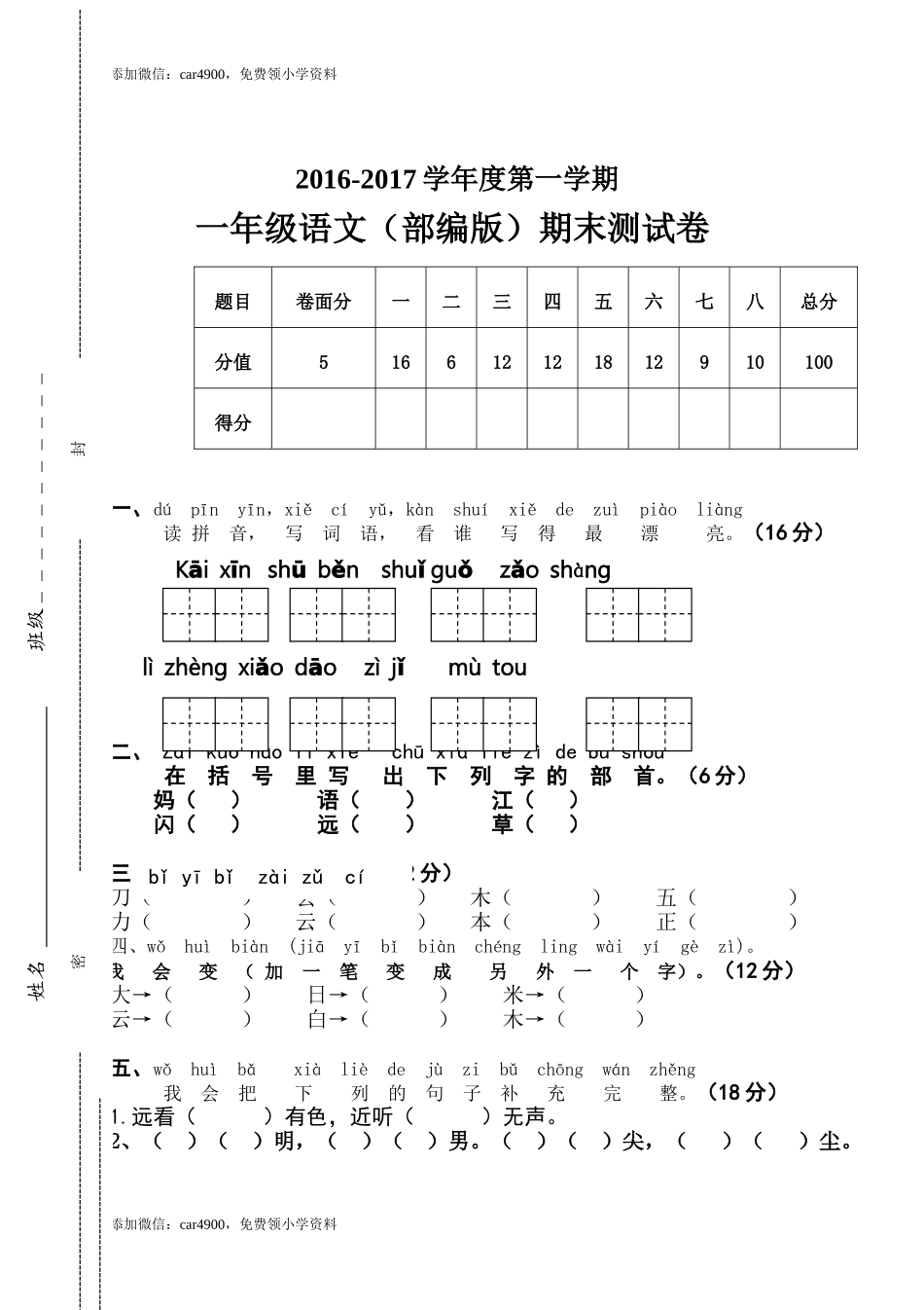新人教版一年级语文上册期末测试题 (7).doc_第1页
