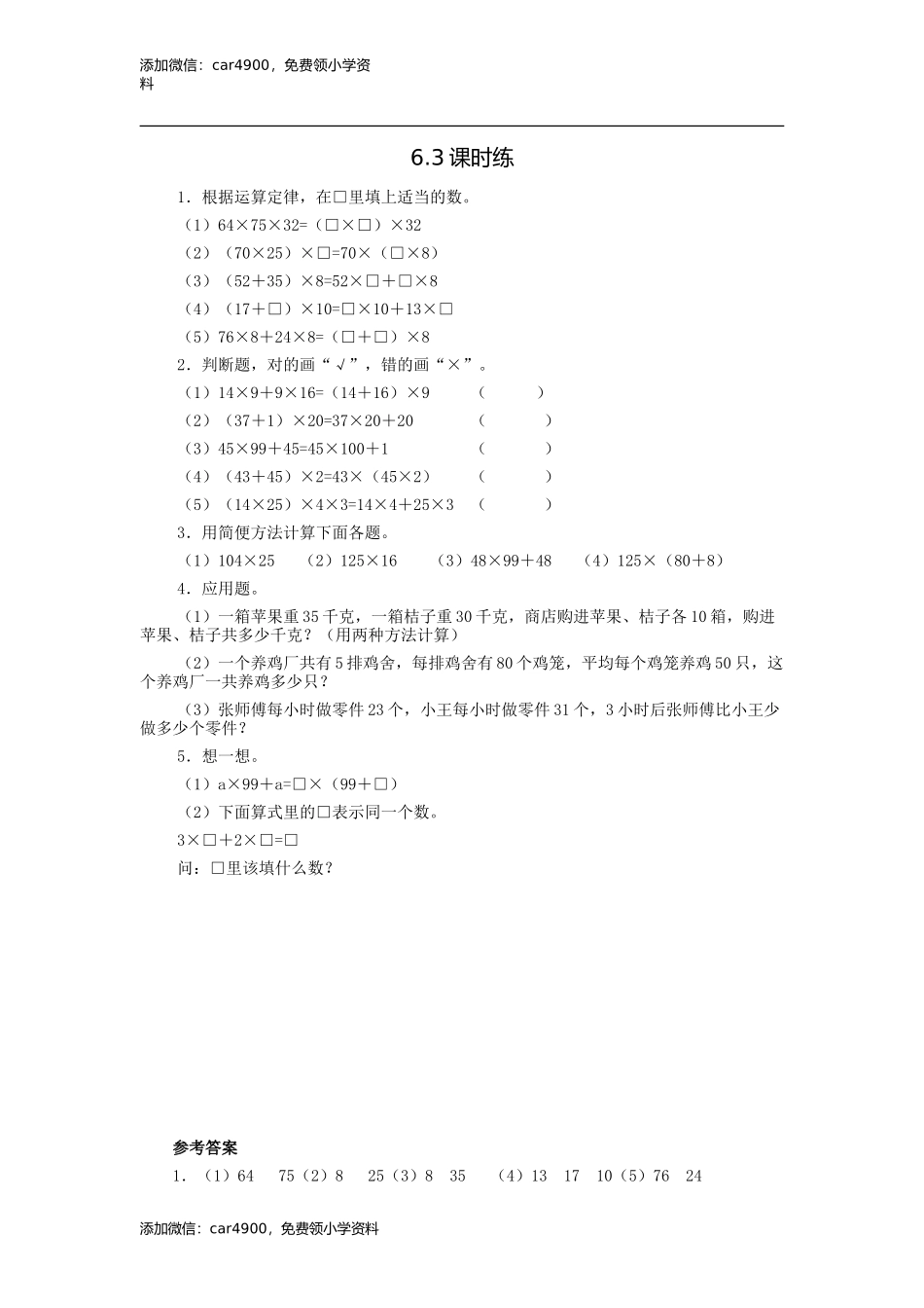 6.3乘法分配律(1).doc_第1页