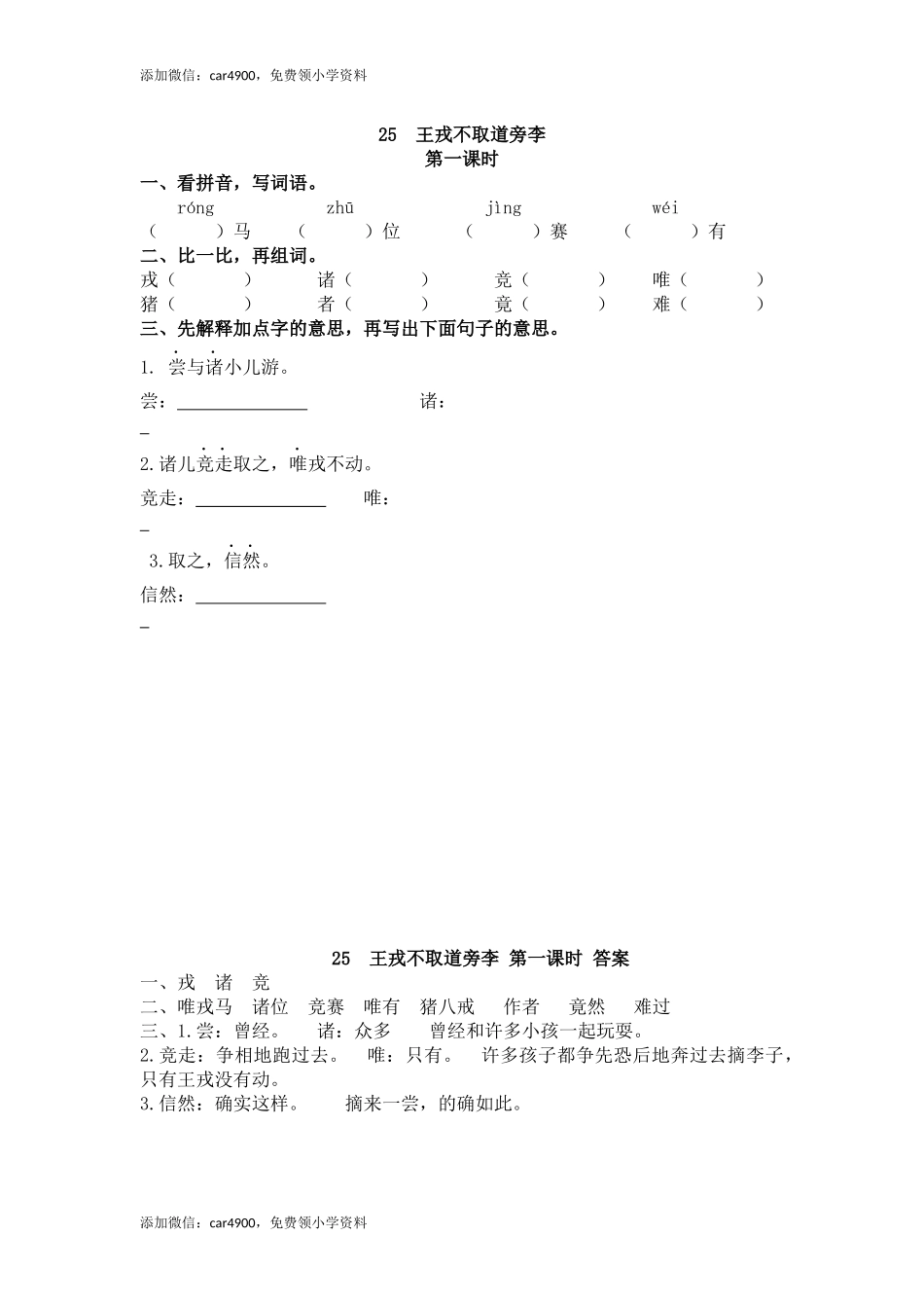25 王戎不取道旁李(1).docx_第1页