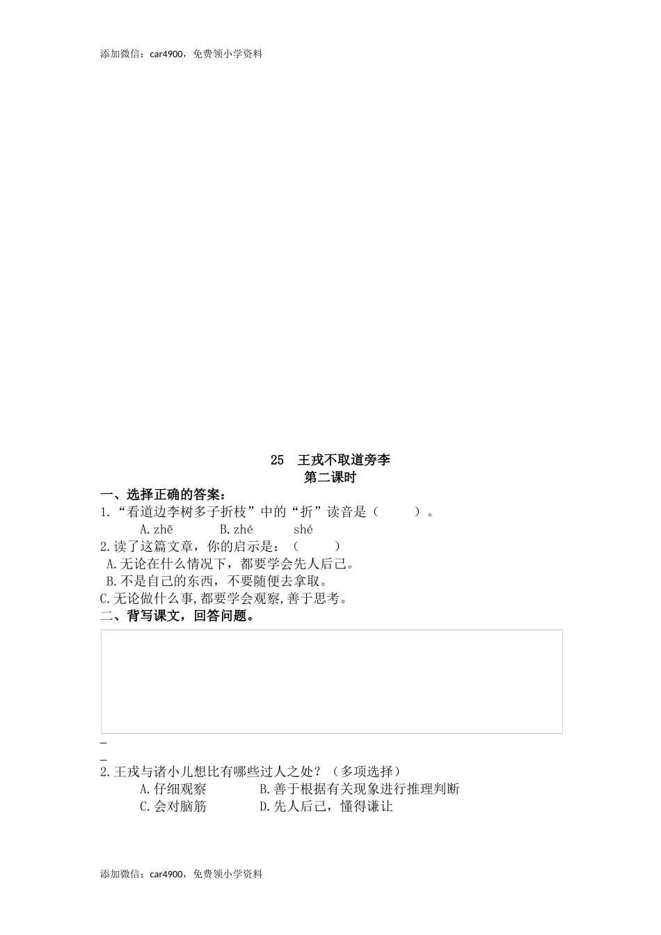 25 王戎不取道旁李(1).docx_第2页