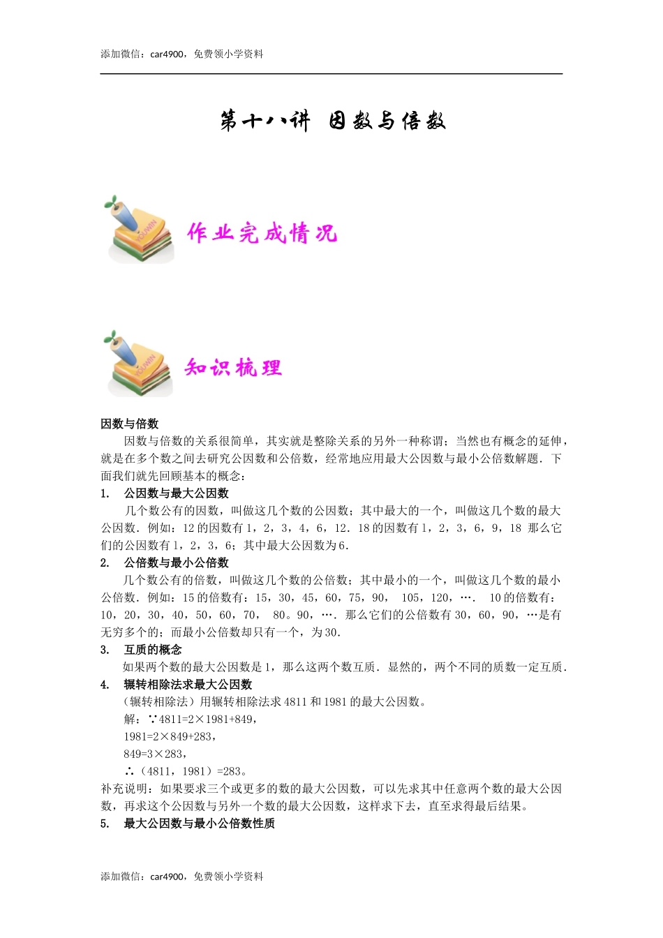 小六数学第18讲：因数与倍数（教师版）.docx_第1页