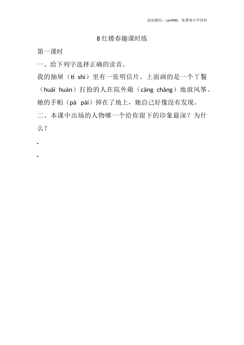 8 红楼春趣课时练.docx_第1页