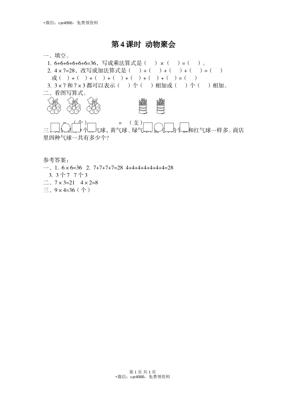第4课时 动物聚会.doc_第1页
