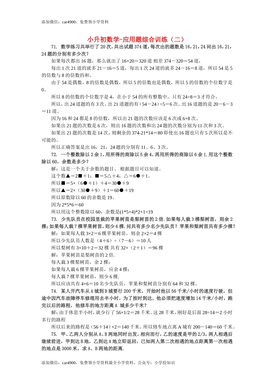 小升初数学 应用题综合训练（二） 苏教版.doc_第1页