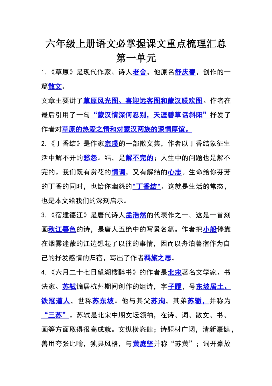 六年级上册语文必掌握课文重点梳理汇总.docx_第1页