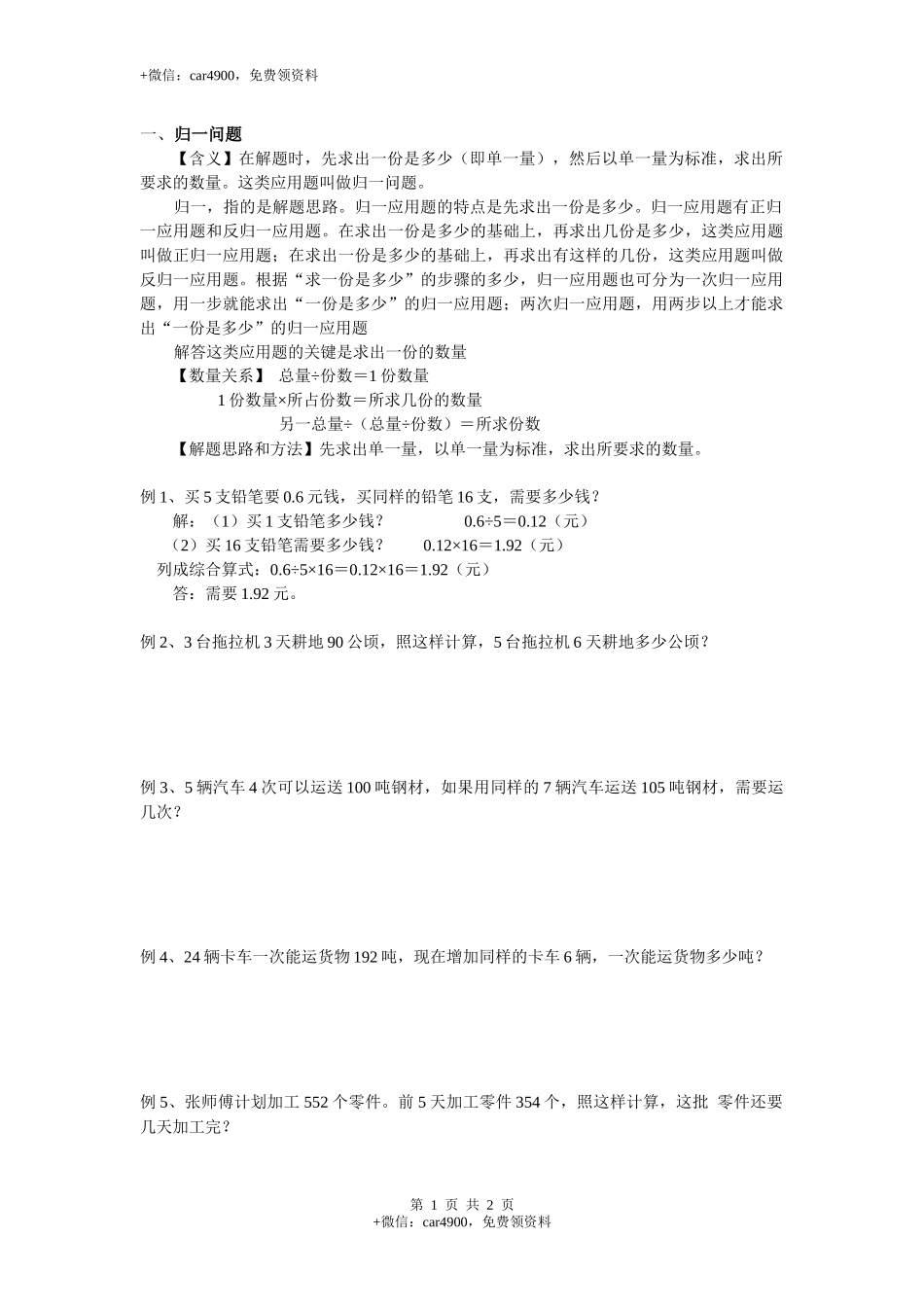 小学数学归一问题.docx_第1页