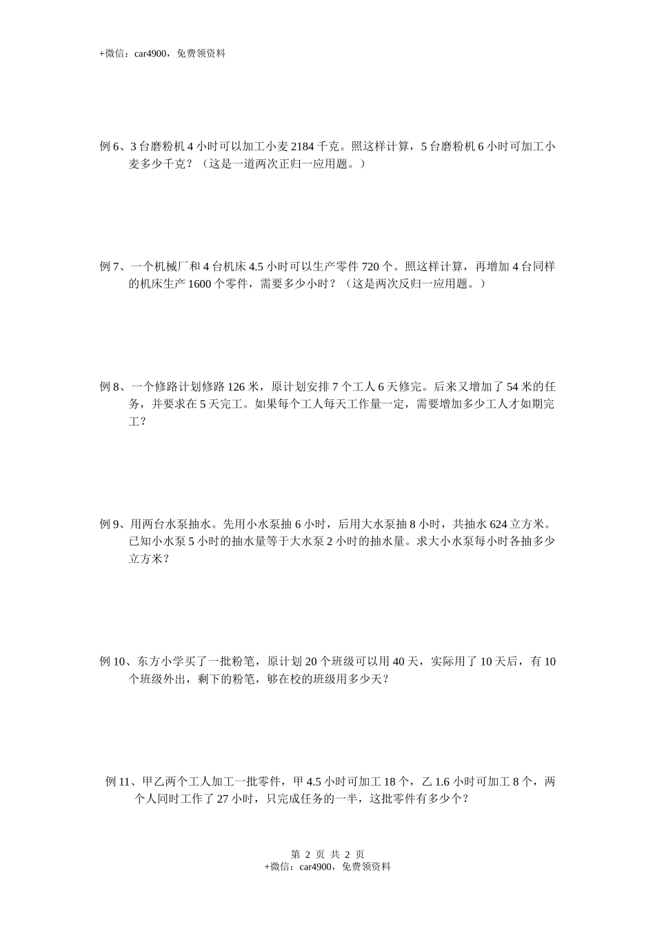 小学数学归一问题.docx_第2页
