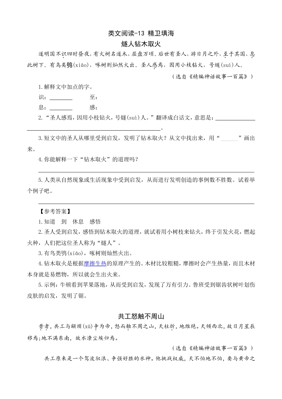 四（上）语文阅读专项练习：13精卫填海.doc_第1页