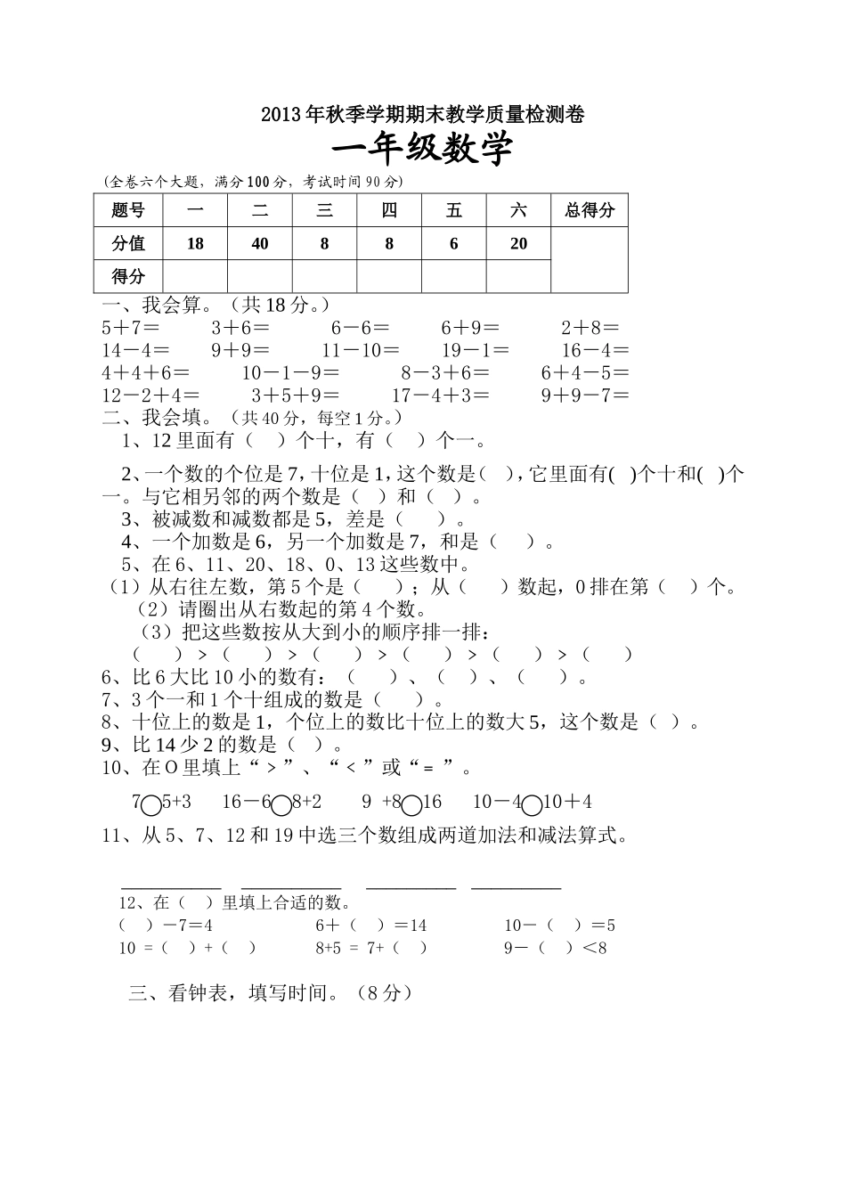 新人教版小学一年级数学上册期末试卷10.doc_第1页