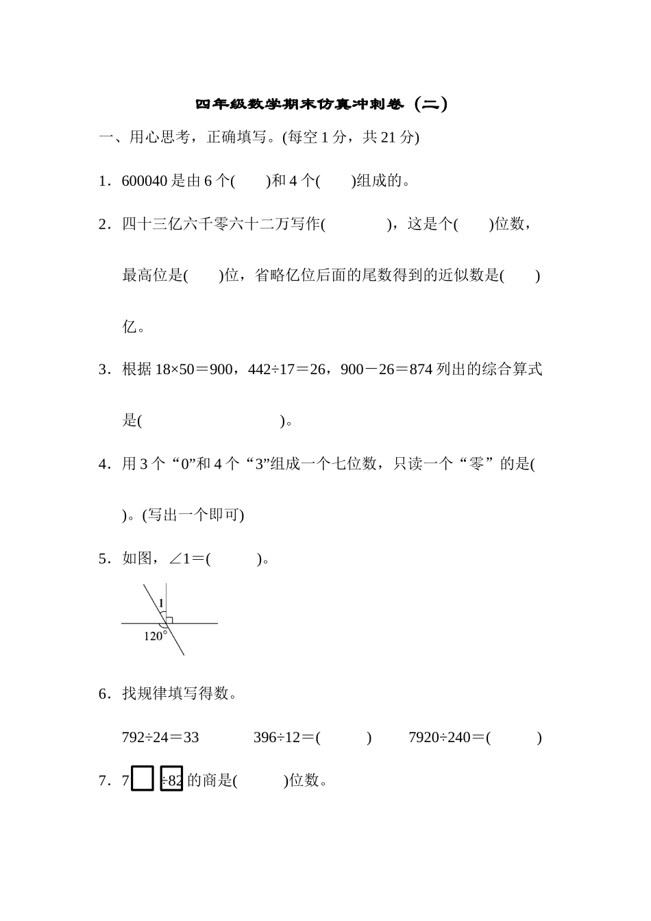 四（上）青岛版大数学期末真题测试卷.7.docx_第1页