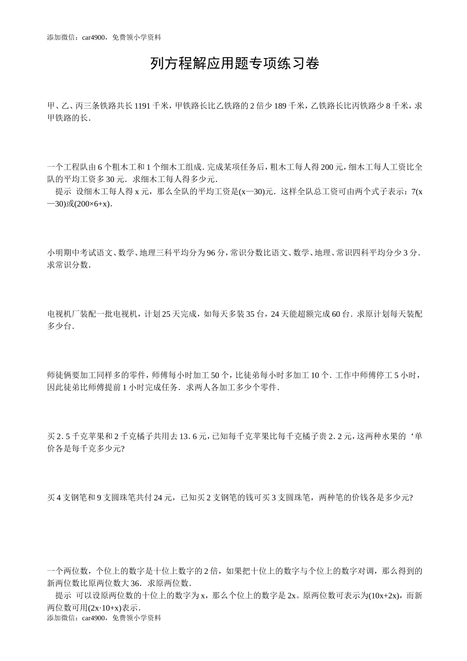 小学数学毕业列方程解应用题专项练习题.doc_第1页