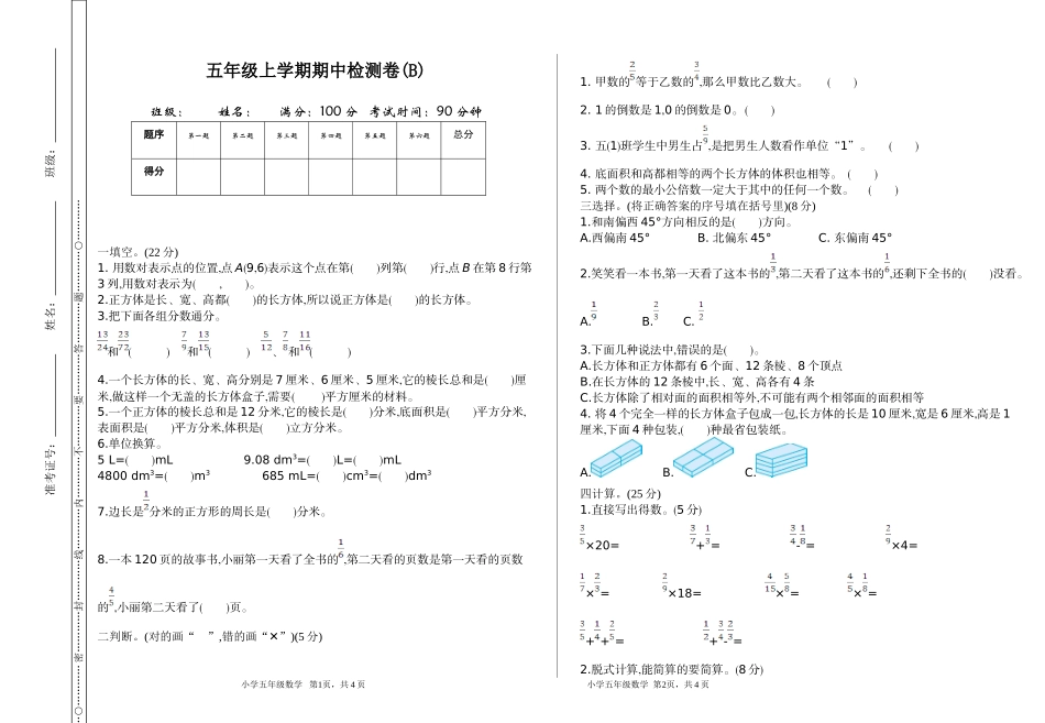 五（上）54制青岛版数学 期中检测（B）.doc_第1页
