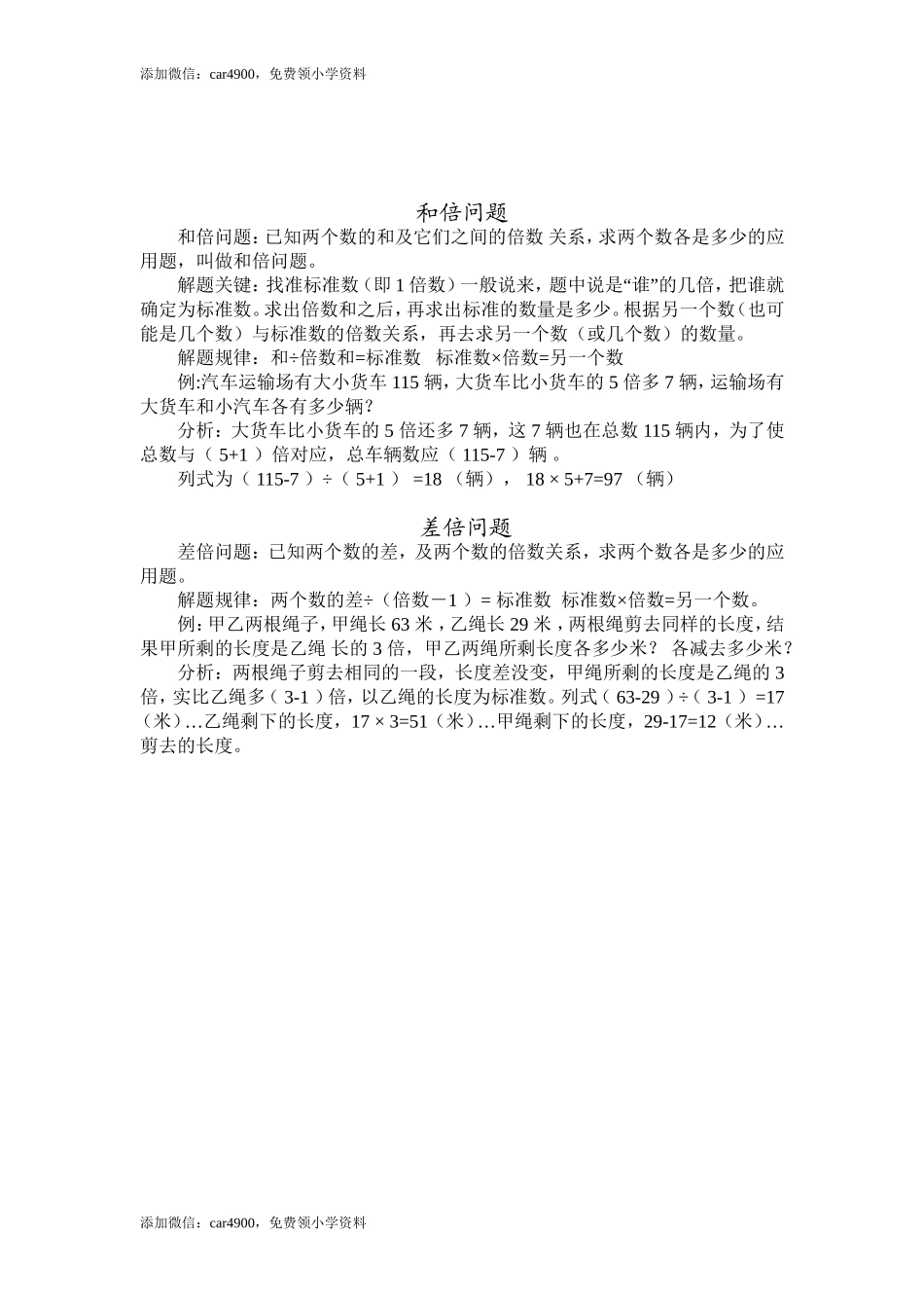 小学数学和倍问题、和差问题的解题技巧.doc_第1页