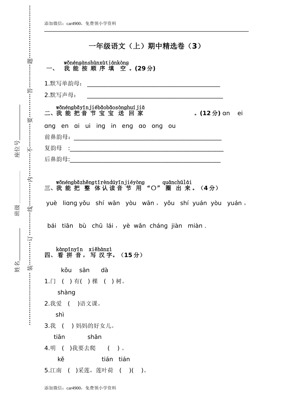 小学一年级语文（上）期中精选卷（3）.doc_第1页