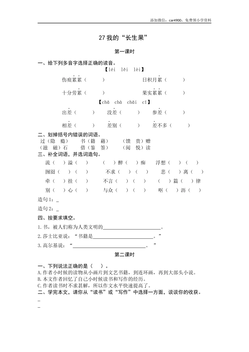 27 我的“长生果”.docx_第1页