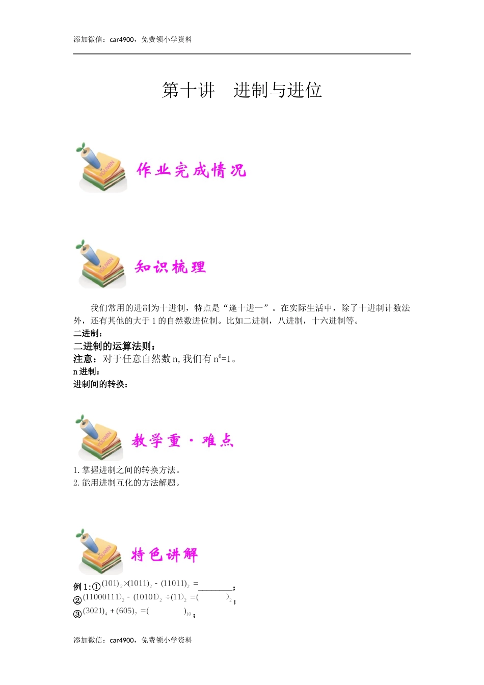 小六数学第10讲：进制与进位（学生版）.docx_第1页