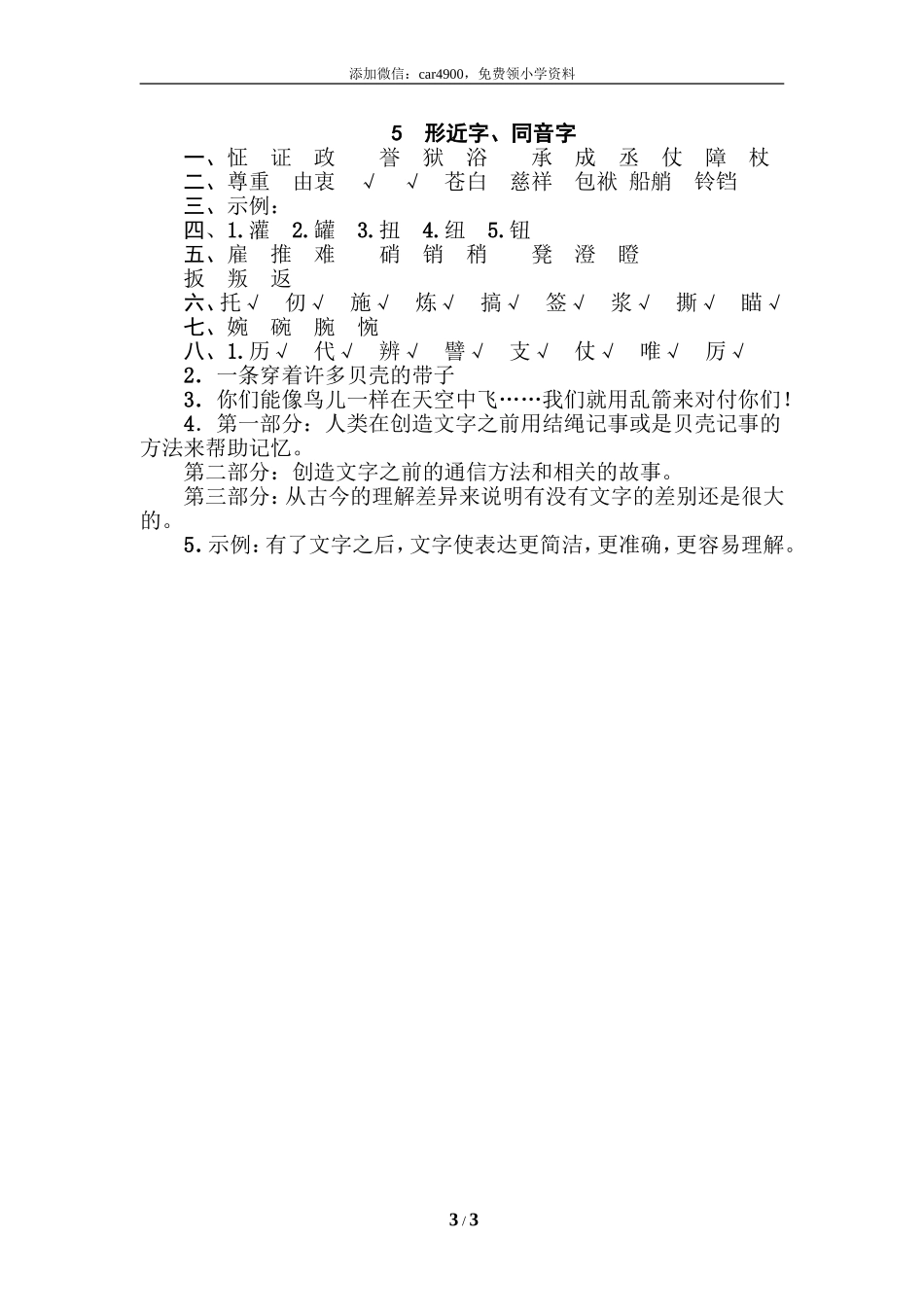 5 形近字、同音字.doc_第3页