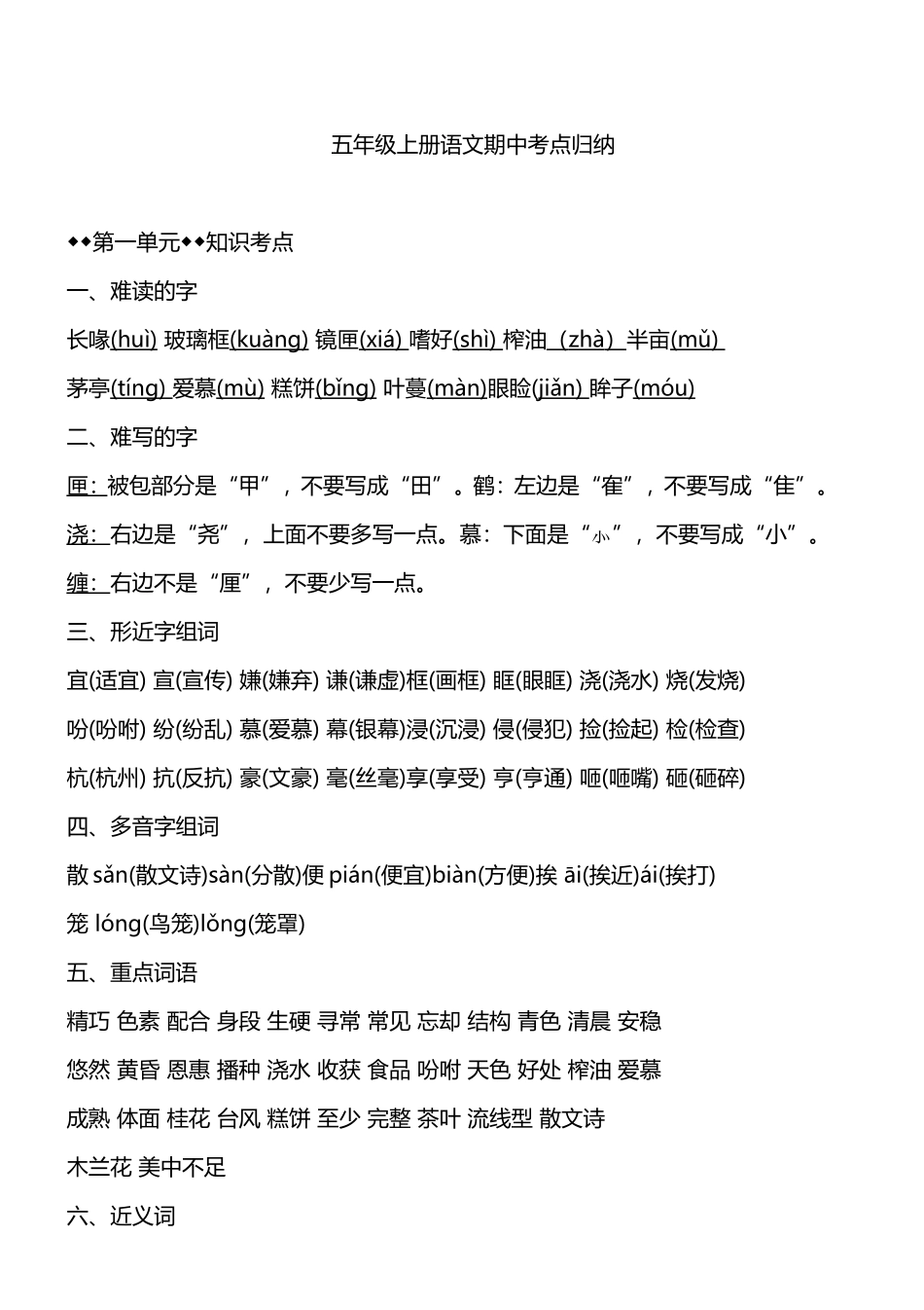 五（上）语文1-4单元期中必考知识汇总.doc_第1页