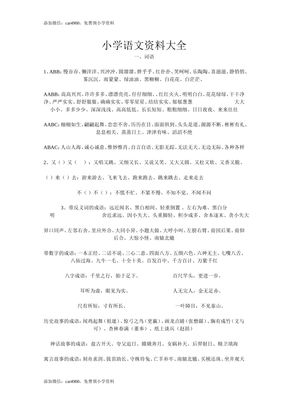 小学语文资料大全 .doc_第1页