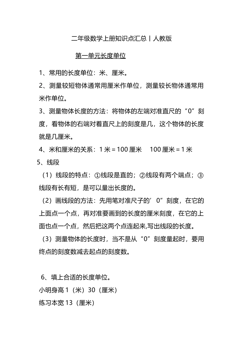 二（上）人教版数学重点知识点汇总预习.docx_第1页