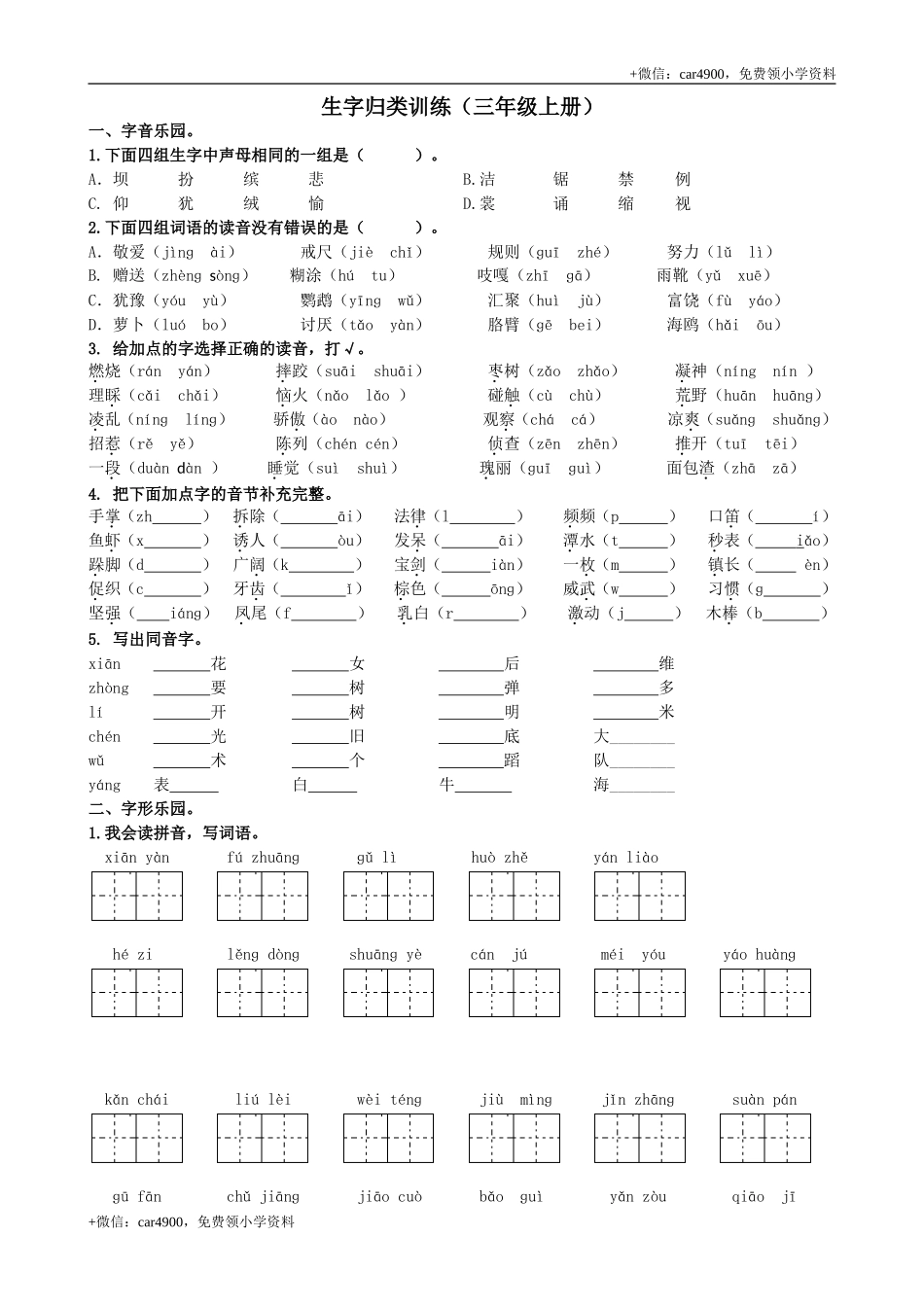 1生字专项练习题.doc_第1页