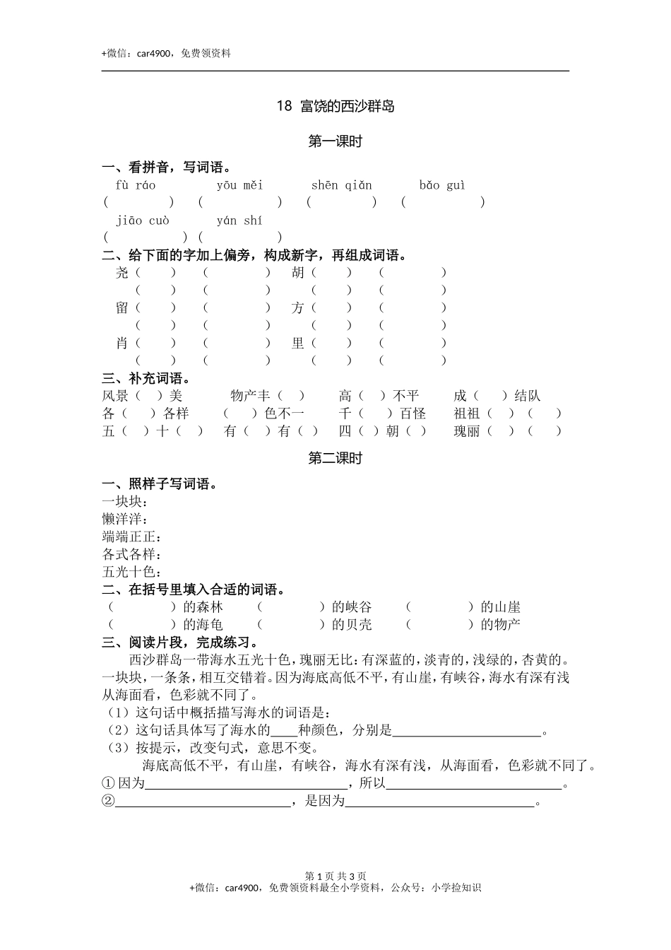 18 富饶的西沙群岛 .doc_第1页