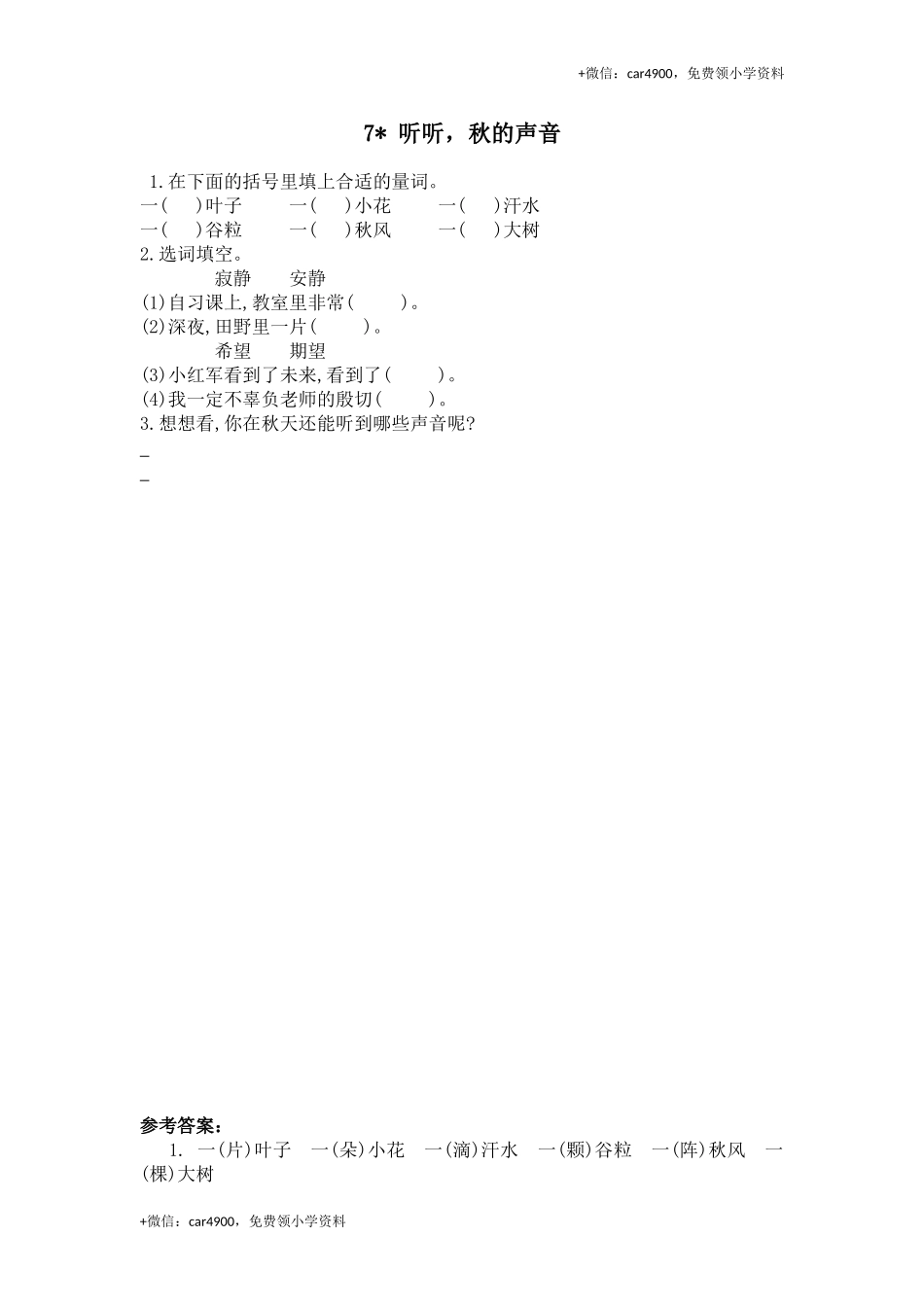 7听听秋的声音.doc_第1页