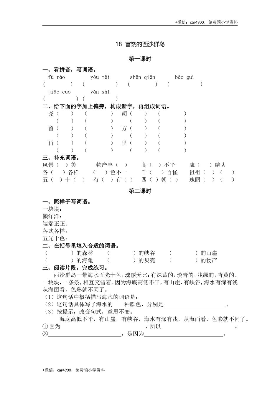 18 富饶的西沙群岛.doc_第1页